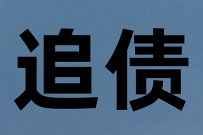 廉先生车贷顺利结清，清债公司效率高